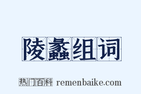 陵蠡组词是什么意思的图片